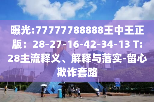 曝光:77777788888王中王正版：28-27-16-42-34-13 T:28主流釋義、解釋與落實(shí)-留心欺詐套路