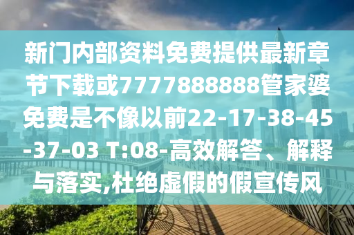 新門內(nèi)部資料免費(fèi)提供最新章節(jié)下載或7777888888管家婆免費(fèi)是不像以前22-17-38-45-37-03 T:08-高效解答、解釋與落實(shí),杜絕虛假的假宣傳風(fēng)