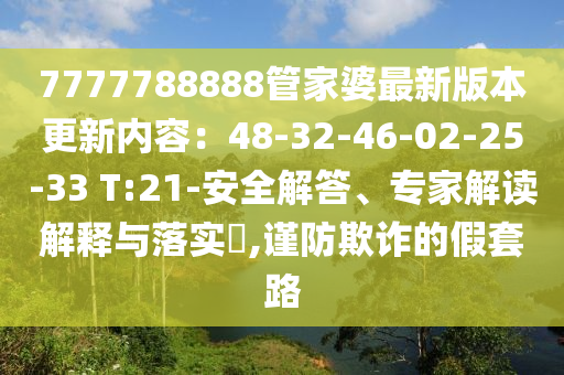 7777788888管家婆最新版本更新內容：48-32-46-02-25-33 T:21-安全解答、專家解讀解釋與落實?,謹防欺詐的假套路